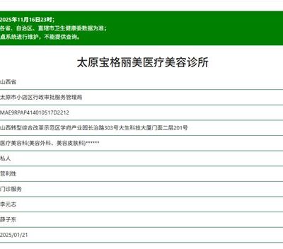 太原宝格丽美医疗美容诊所