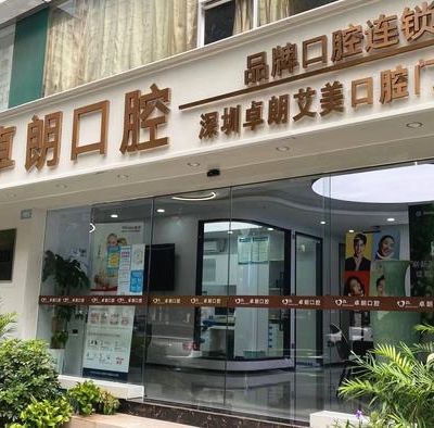 深圳卓朗艾美口腔门诊部