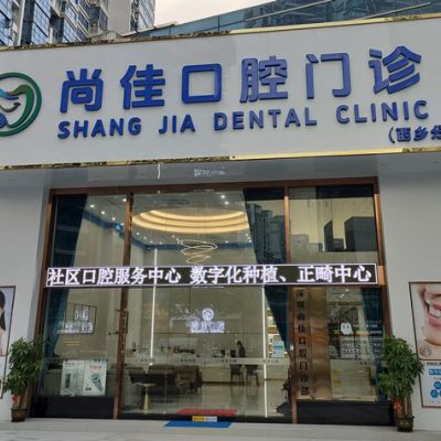 深圳尚佳口腔门诊部