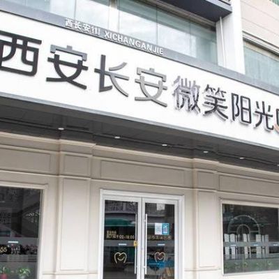 西安微笑阳光口腔门诊部