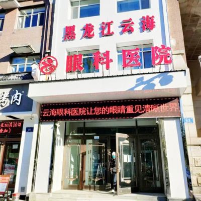 黑龙江云海眼科医院