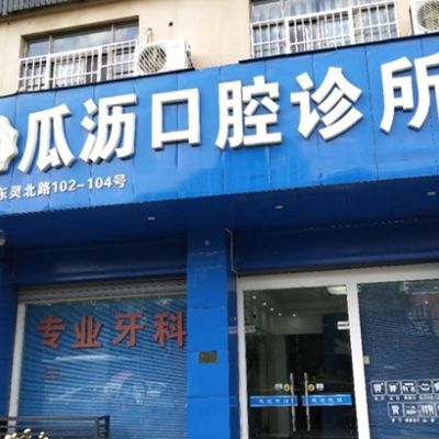 杭州瓜沥口腔诊所
