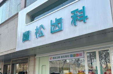 郑州金水青一松口腔诊所
