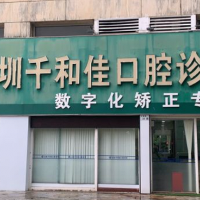 深圳千和佳口腔诊所