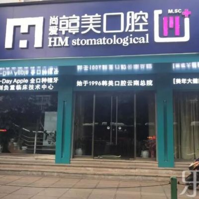 昆明尚爱韩美口腔门诊部