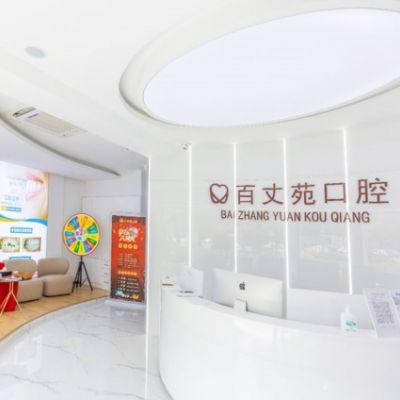 宁波鄞州百丈苑口腔门诊部