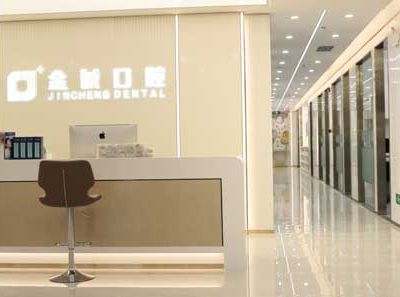 深圳金诚口腔门诊部