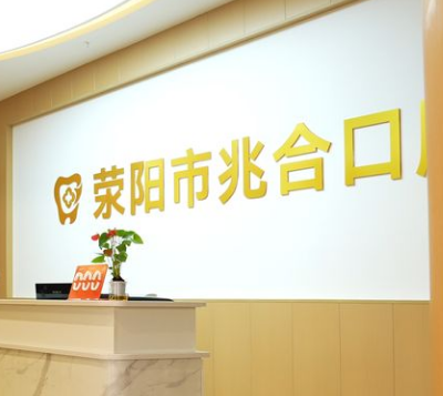 荥阳兆合口腔门诊部