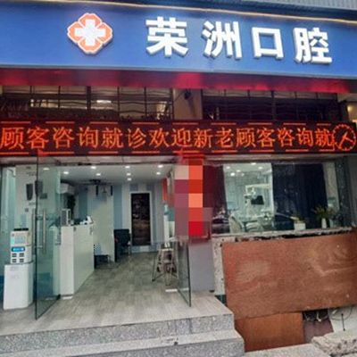 重庆荣洲口腔诊所