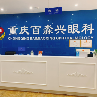 重庆沙坪坝百淼兴眼科诊所