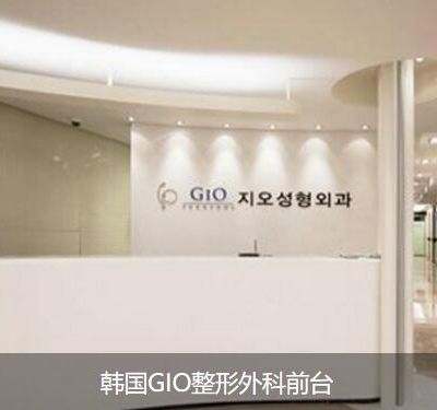 韩国GIO整形外科