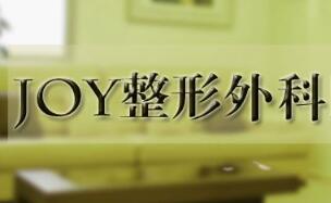 韩国Joy整形外科医院