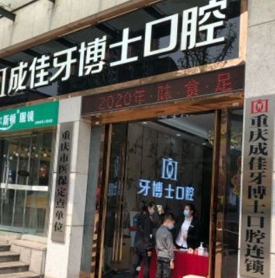 重庆成佳牙博士口腔医院