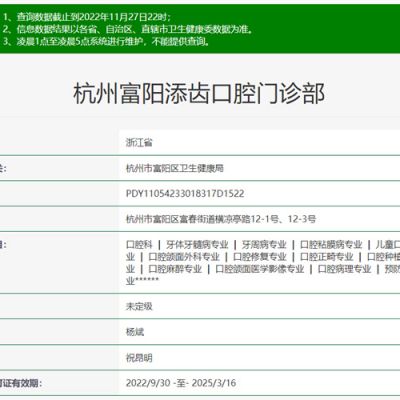 杭州富阳添齿口腔门诊部