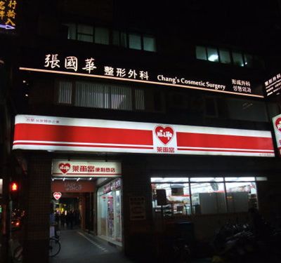 台北张国华整形外科诊所