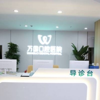 梅州万国口腔医院