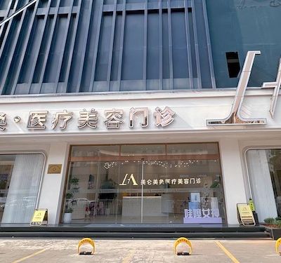 厦门思明美仑美奂医疗美容门诊部