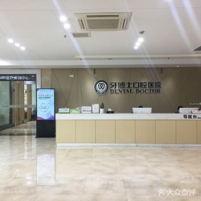 宁波牙博士口腔医院鄞州总院