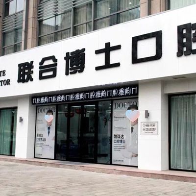 济南联合博士口腔门诊部