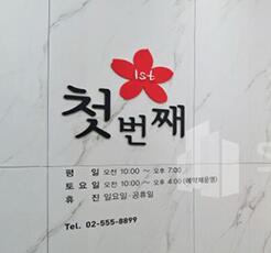 韩国First整形外科医院