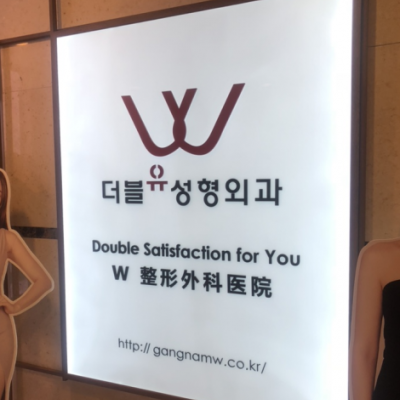 韩国江南W整形外科医院