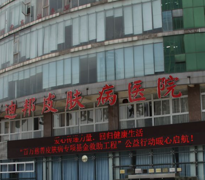 重庆迪邦皮肤病医院