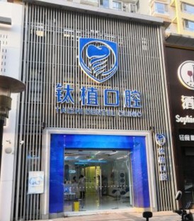 北京钛植口腔门诊部