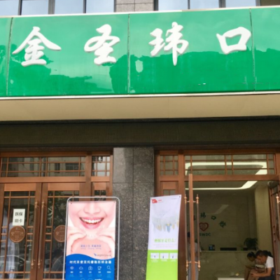 宝鸡金圣玮口腔诊所
