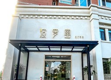 青岛波罗蜜医疗美容门诊部