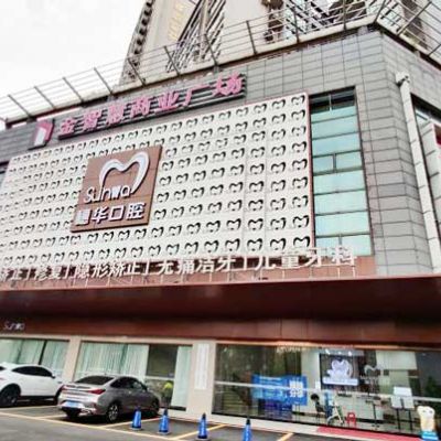 广州穗华口腔医院佛山口腔门诊部