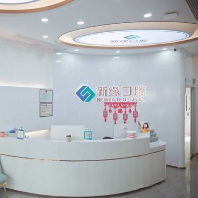 杭州新缘口腔门诊部运河广场店