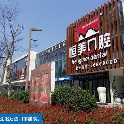 宁波恒美口腔门诊部