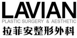 韩国拉菲安（LAVIAN）整形外科医院