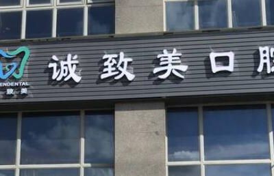 深圳诚致美口腔诊所