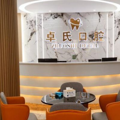 莆田荔城卓氏口腔门诊部