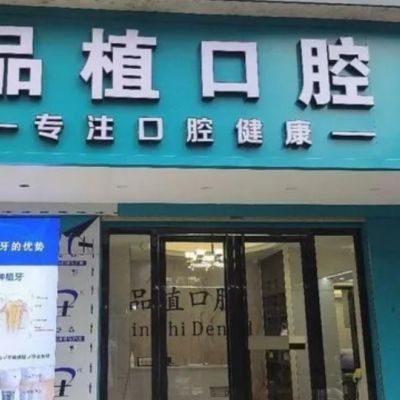 桂林品植医疗管理有限公司品植口腔诊所