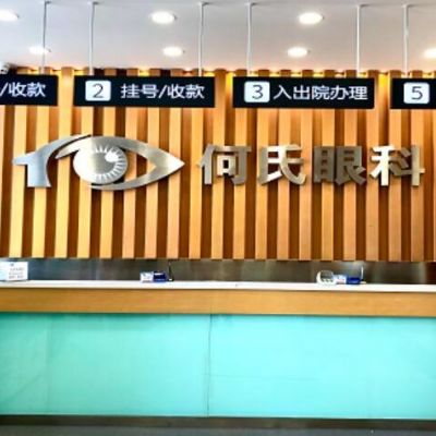 大连普兰店何氏眼科医院