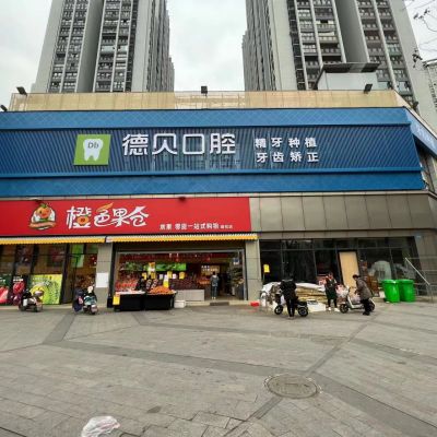 重庆开州德贝口腔门诊部