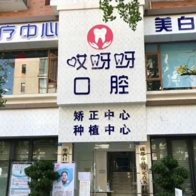 成都郫都哎呀呀口腔门诊部
