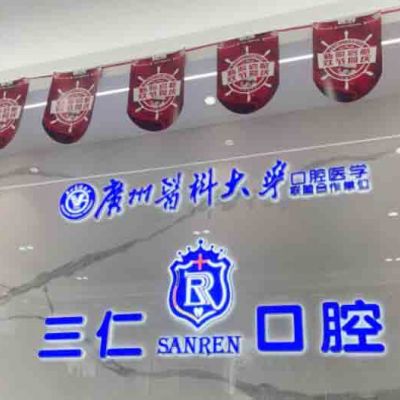 江门江海三仁口腔诊所