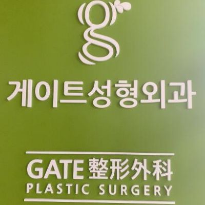 韩国GATE整形外科医院