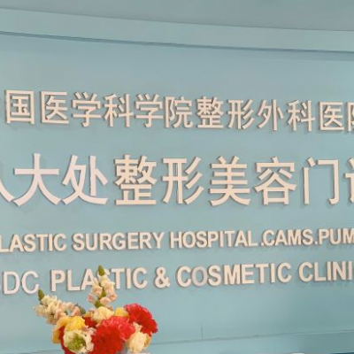 北京八大处整形医疗美容门诊部