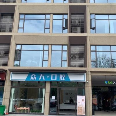 宜昌众大口腔门诊部