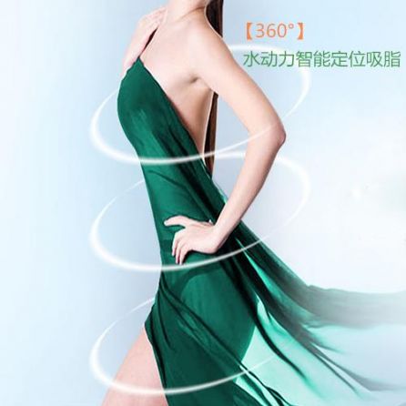 【吸脂】360°水动力智能定位吸脂