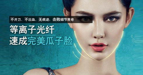 北京伟力嘉美信光纤溶脂瘦面部双颊 让你的五官更加立体活动海报五
