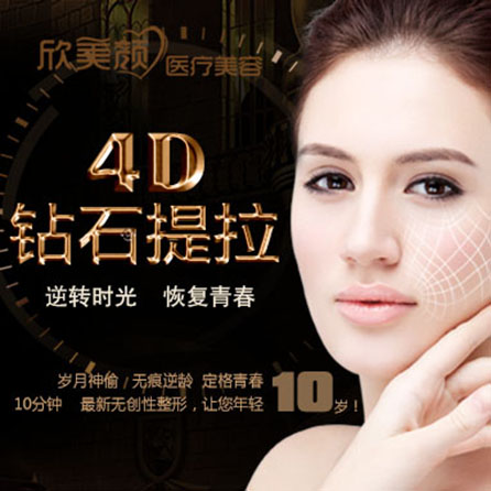 【4D钻石面部提升】 提拉紧致面部肌肤 重现年轻光彩