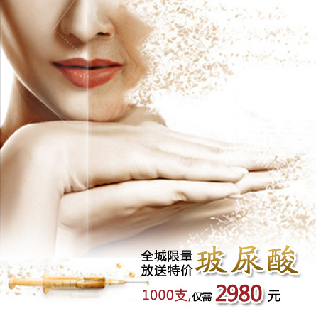 苏李秀英全城限量放送特价玻尿酸