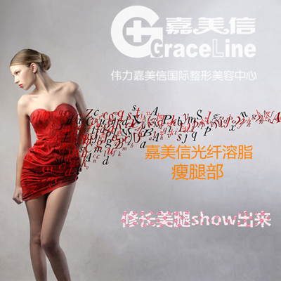 北京伟力嘉美信光纤溶脂瘦腿部 修长美腿show出来
