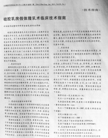 《硅胶乳房假体隆乳术临床技术指南》